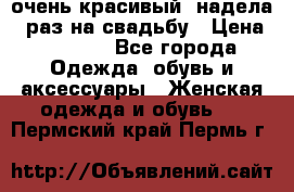 очень красивый, надела 1 раз на свадьбу › Цена ­ 1 000 - Все города Одежда, обувь и аксессуары » Женская одежда и обувь   . Пермский край,Пермь г.